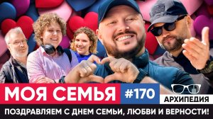 В чём залог счастливой семейной жизни? Кто глава в семье? // Архипедия #170