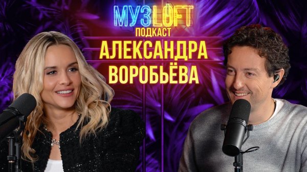 Музлофт-подкаст | Александра Воробьёва. Откровения про Градского, шоу Голос и Золотой Граммофон
