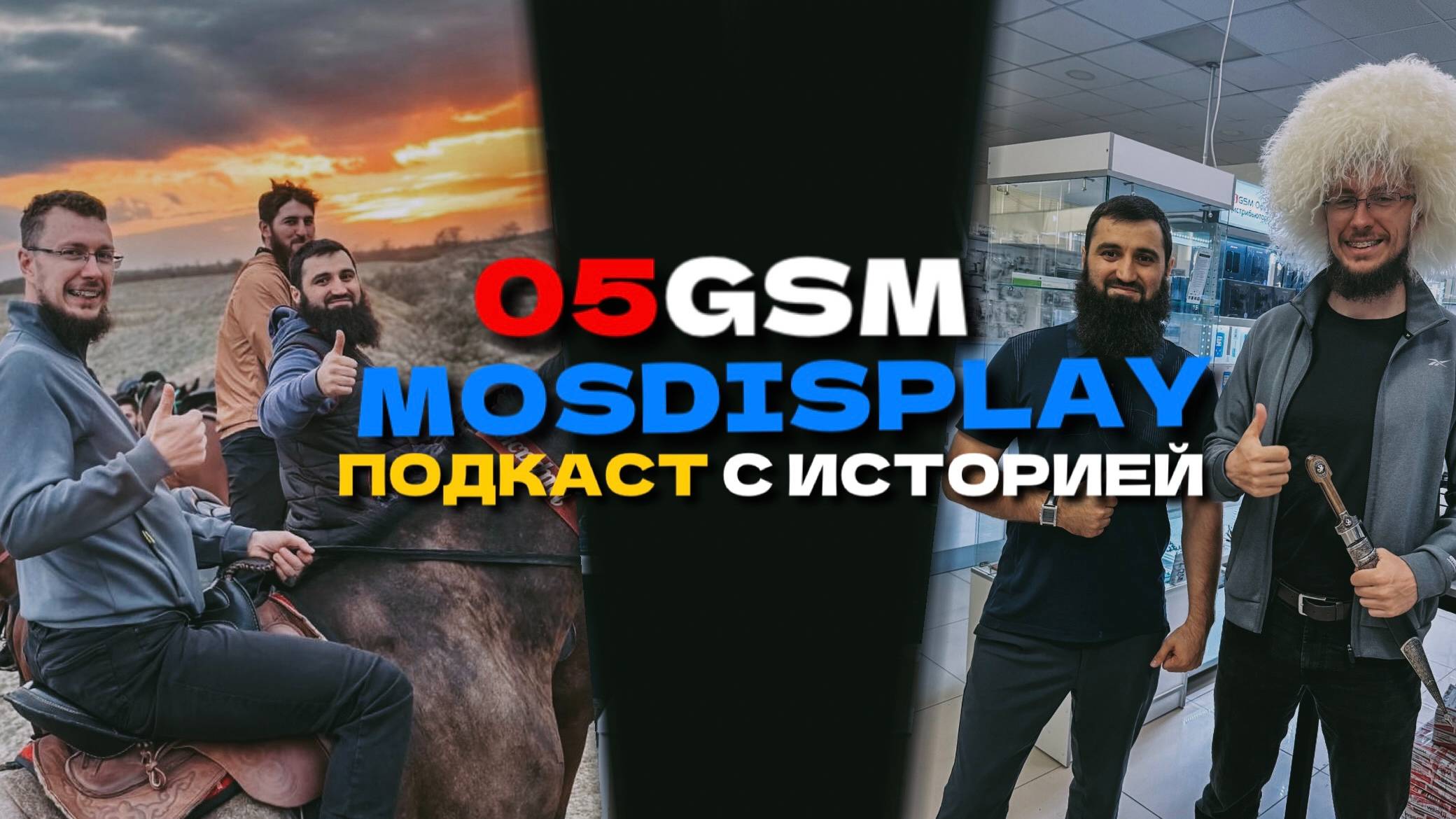 ПОДКАСТ 05GSM-MOSDISPLAY смотреть онлайн