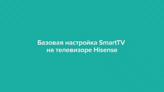 Базовые настройки телевизоров Hisense смотреть онлайн