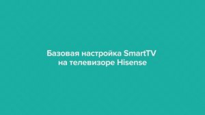 Базовые настройки телевизоров Hisense