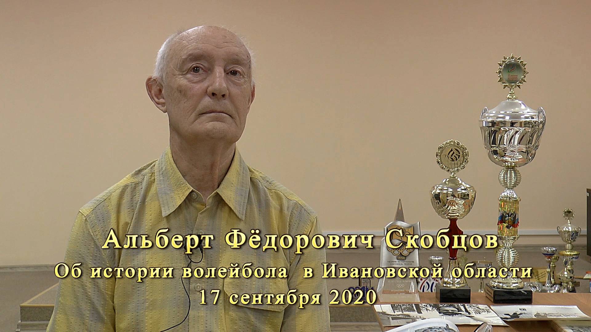 Альберт Фёдорович Скобцов. Об истории волейбола в Ивановской области. От истоков до наших дней смотреть онлайн