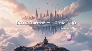 Возвращение – Новый Мир