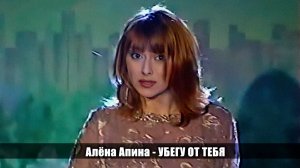 Алёна Апина - "Убегу от тебя" (Сиреневый туман)