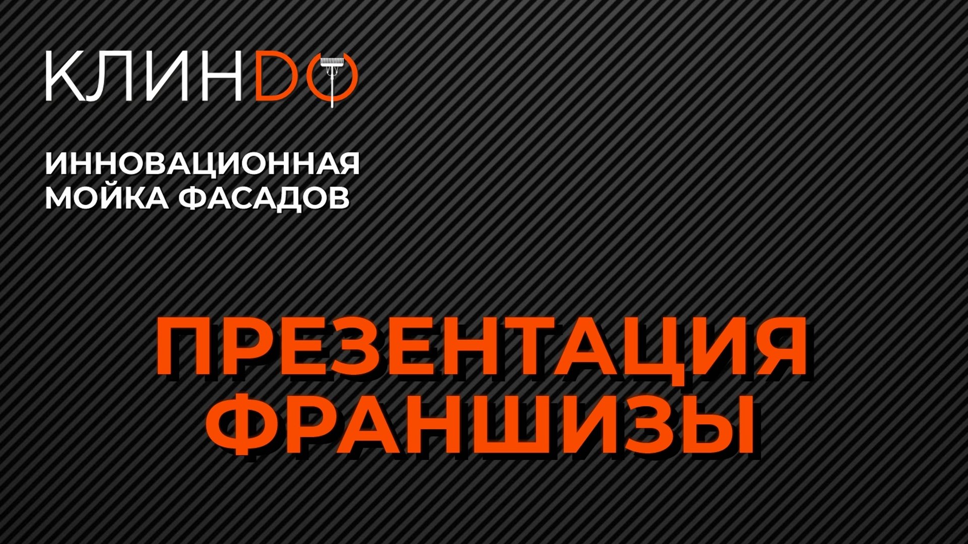 Мойка фасадов WFP на оборудовании Клиндо смотреть онлайн