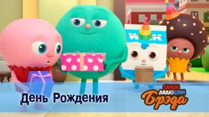 Салон дядюшки Брэда, 1 сезон, 32 серия. День Рождения