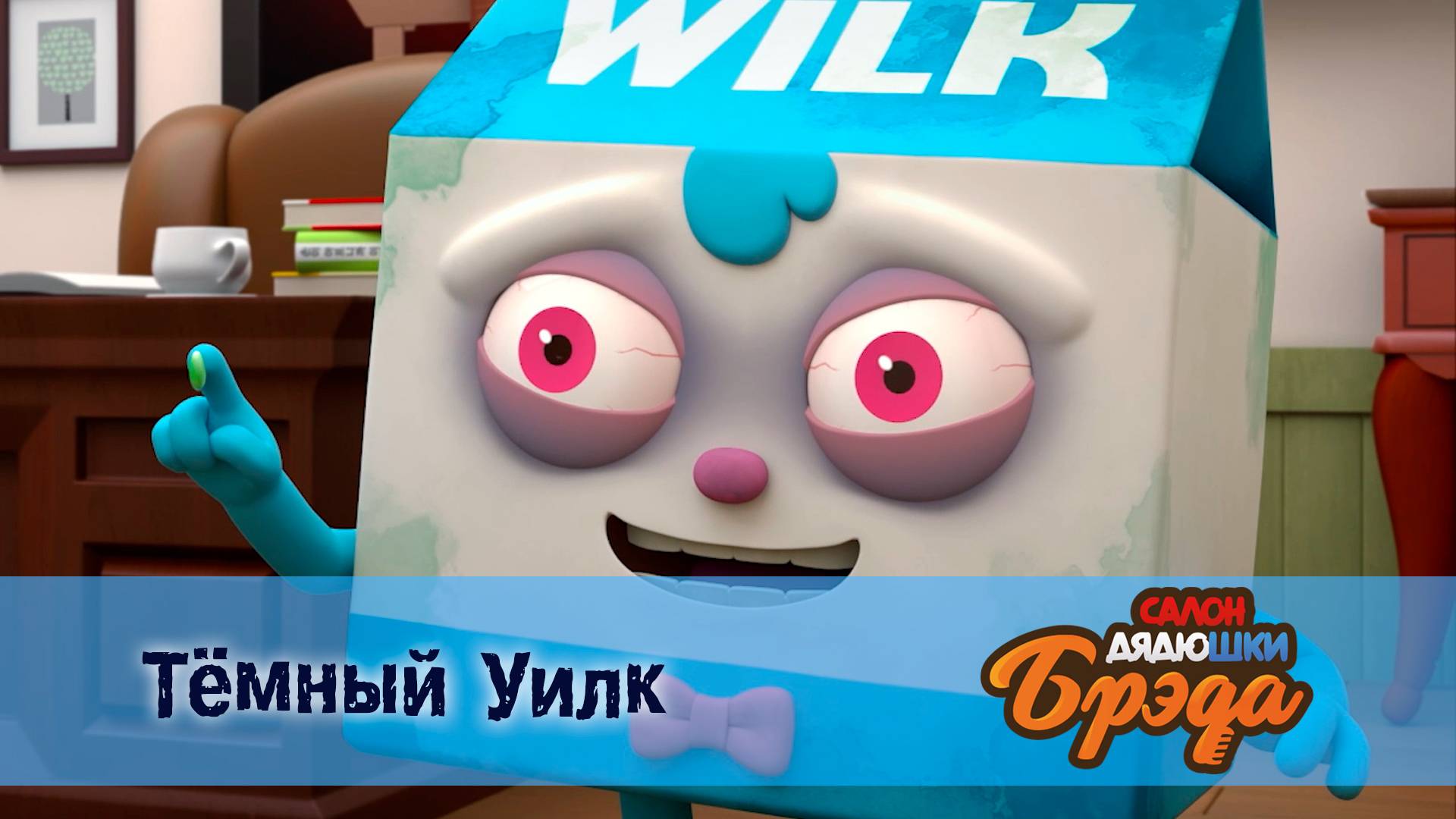 Салон дядюшки Брэда, 1 сезон, 34 серия. Тёмный Уилк