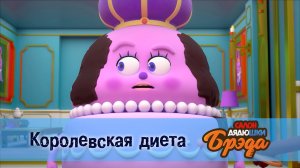 Салон дядюшки Брэда, 1 сезон, 31 серия. Королевская диета
