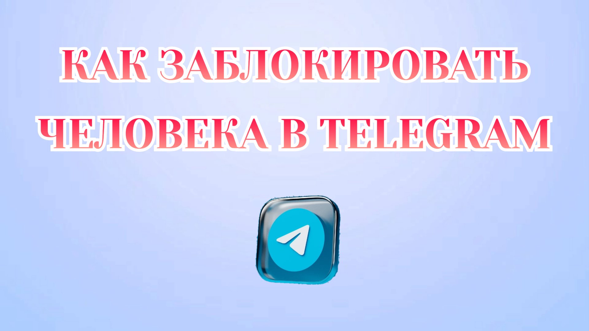 Как Заблокировать Человека в Телеграмме [2025] смотреть онлайн