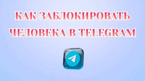 Как Заблокировать Человека в Телеграмме [2025]