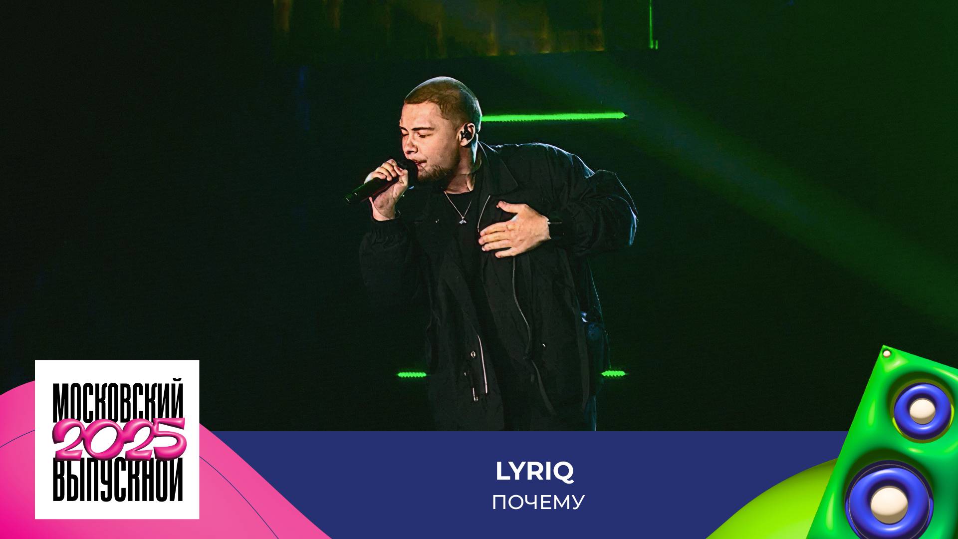 LYRIQ — Почему? | МОСКОВСКИЙ ВЫПУСКНОЙ 2025 смотреть онлайн