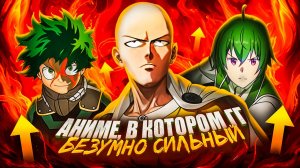 Аниме где очень сильный ГГ.