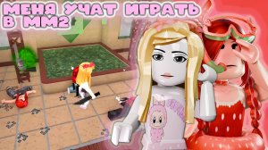 Меня учат играть в мм2