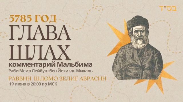 Тора с комментариями Мальбима | Глава Шлах | раввин Шломо Зелиг Аврасин