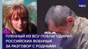 Пленный из ВСУ поблагодарил российских военных за разговор с родными