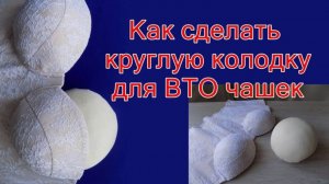 Как сделать круглую колодку для  утюжки