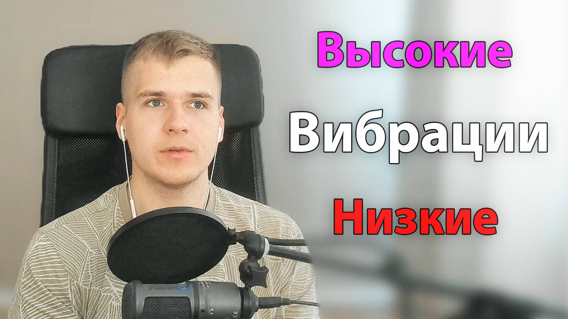 Что такое Вибрации? | Высокие и Низкие | Как держать высокие вибрации?