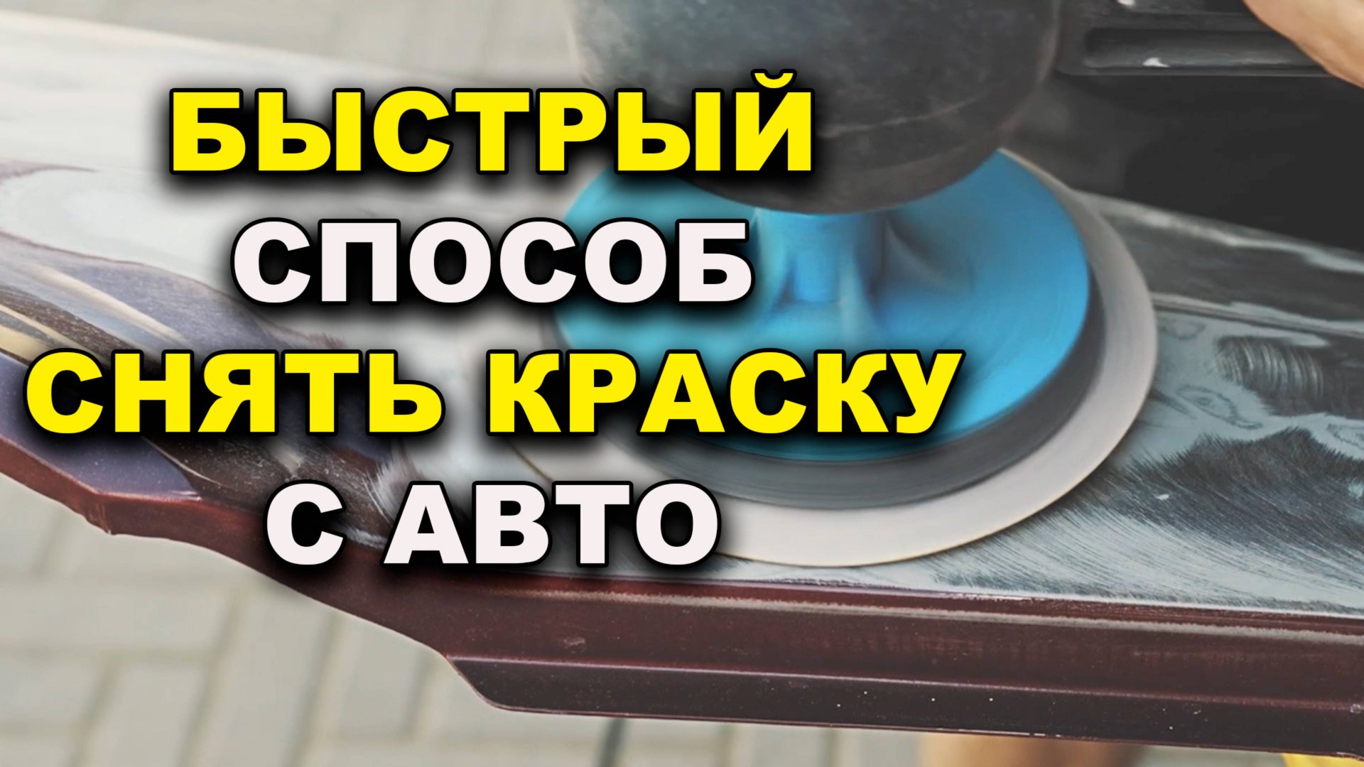 Быстрый способ снять краску с авто смотреть онлайн