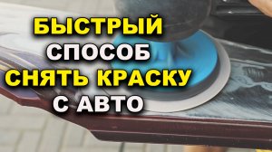 Быстрый способ снять краску с авто