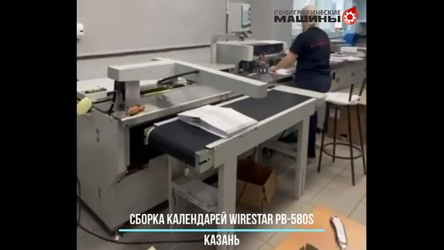 Автомат для пробивки и навивки WIRESTAR PB-580S - изготовление квартальных календарей в Казани