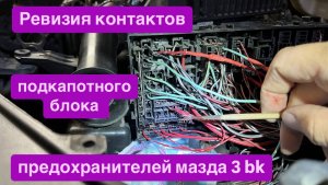 Чистка контактов блока предохранителей мазда 3 BK