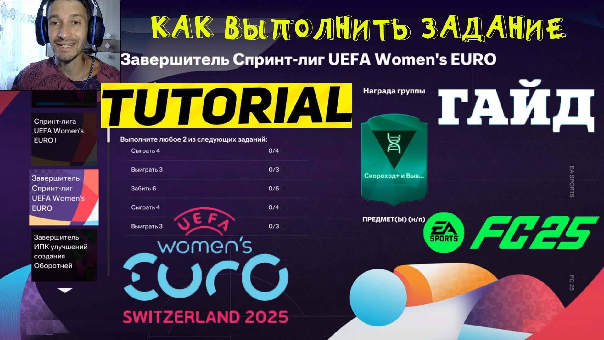 КАК ВЫПОЛНИТЬ ЗАДАНИЕ ЗАВЕРШИТЕЛЬ СПРИНТ ЛИГ UEFA WOMENS EURO FC 25 ★ ГАЙД & ТУТОРИАЛ ЗАДАНИЙ FUT 25 смотреть онлайн