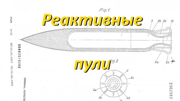 Безгильзовые патроны, часть 3: реактивные пули