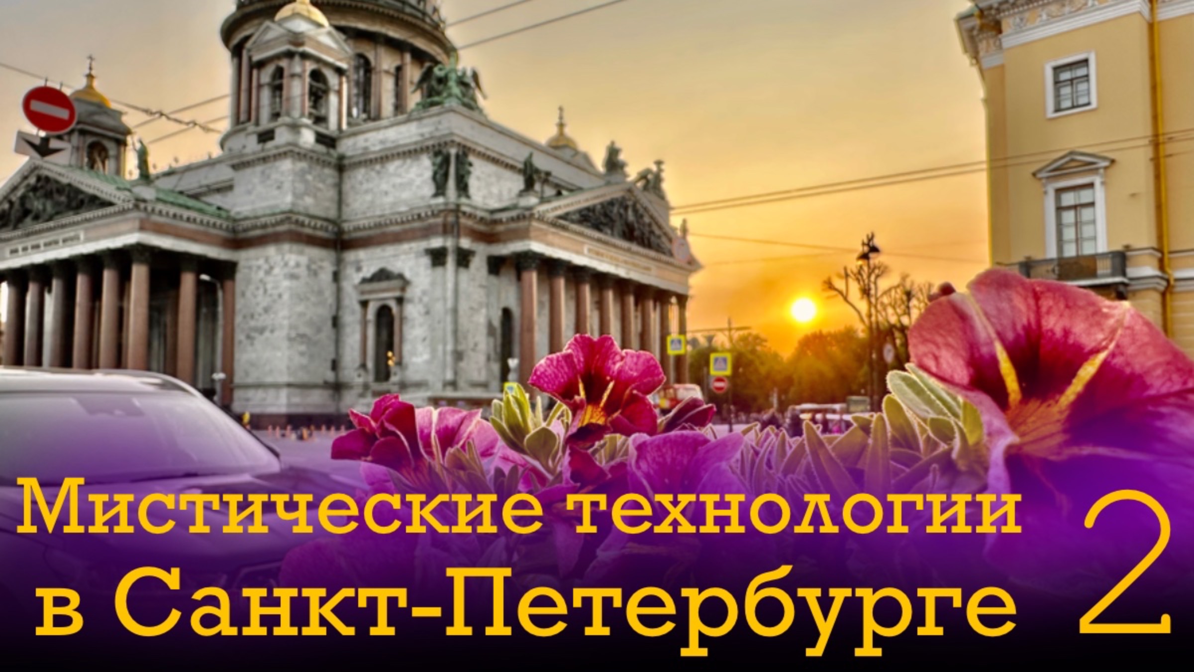 Мистические технологии в Санкт-Петербурге 2.