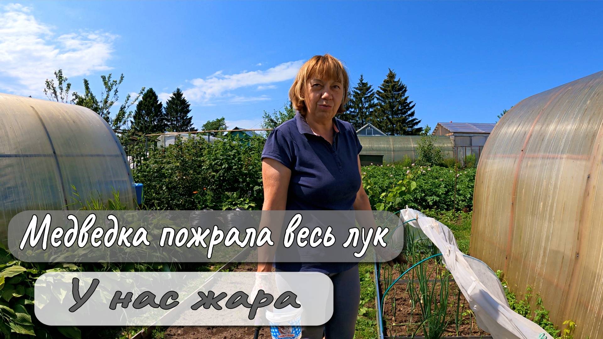 МЕДВЕДКА ПОЖРАЛА ВЕСЬ ЛУК У НАС ЖАРА смотреть онлайн