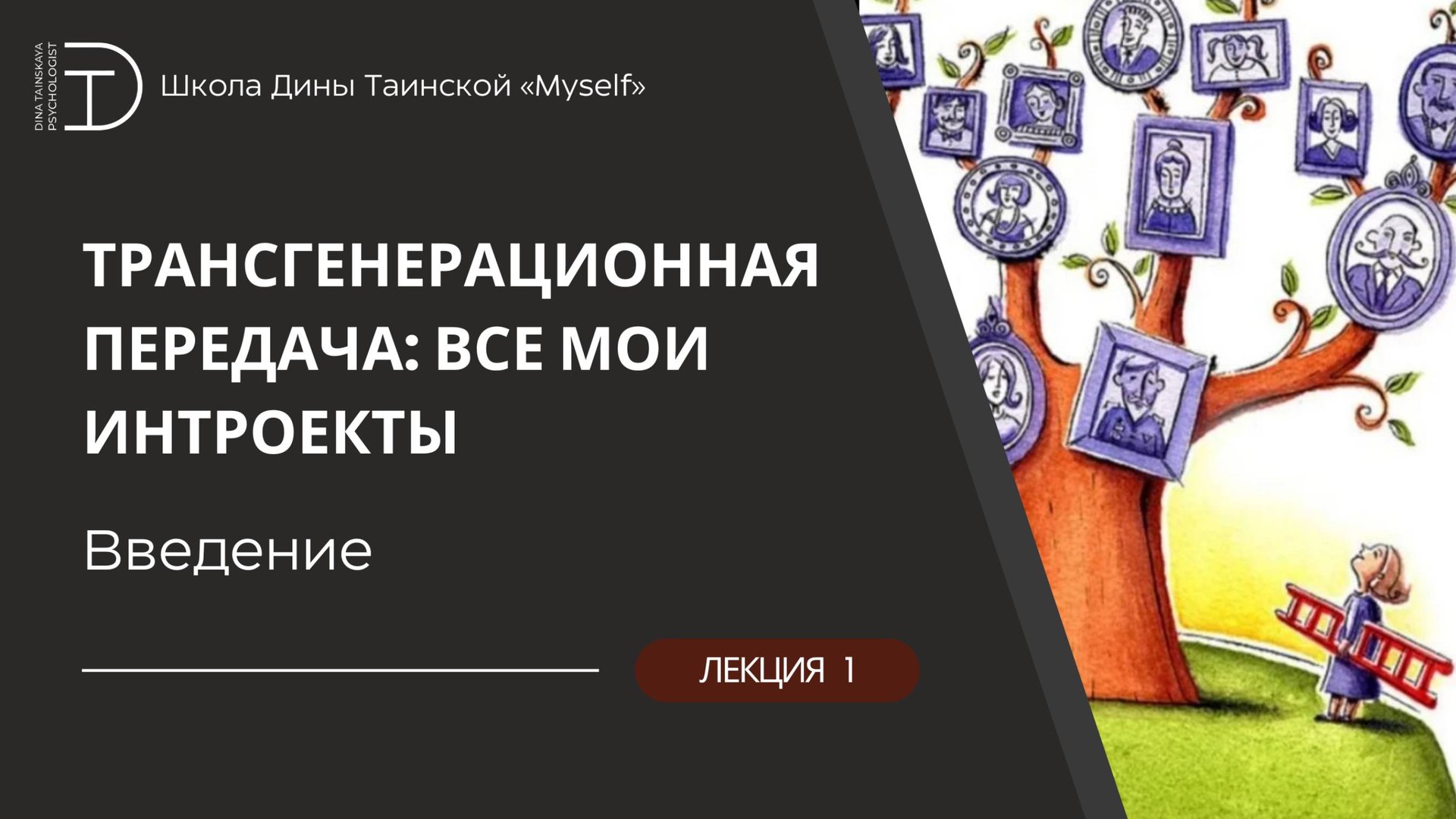 Трансгенерационная передача: все мои интроекты