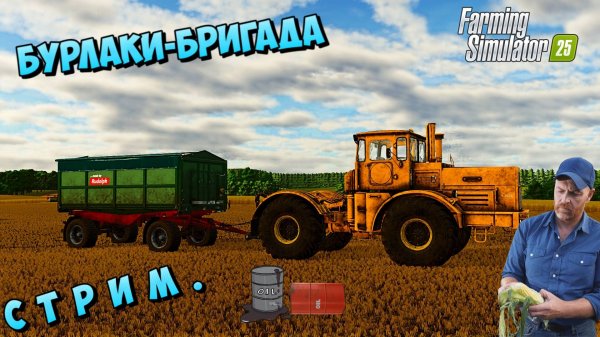 FS-25 БУРЛАКИ СТРИМ С БРИГАДОЙ #farming #ссср