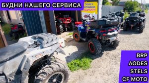 CF MOTO CFORCE 800/1000/MUD VERSION. AODES MUD PRO. BRP RENEGADE OUTLANDER. Stels GUEPARD. Ремонт.
