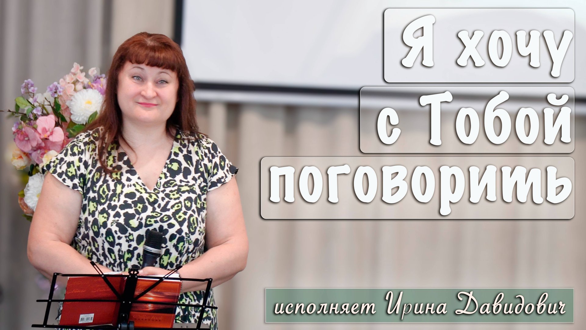 "Я хочу с Тобой поговорить" исполняет Ирина Давидович смотреть онлайн