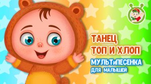 ТАНЕЦ ТОП И ХЛОП ♫ МУЛЬТиВАРИК ТВ ☺ ДОБРЫЕ ПЕСЕНКИ МУЛЬТИКИ ДЛЯ МАЛЫШЕЙ 0+