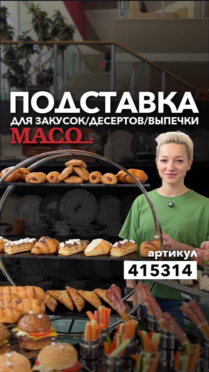 Новинка от Maco — круглая подставка смотреть онлайн