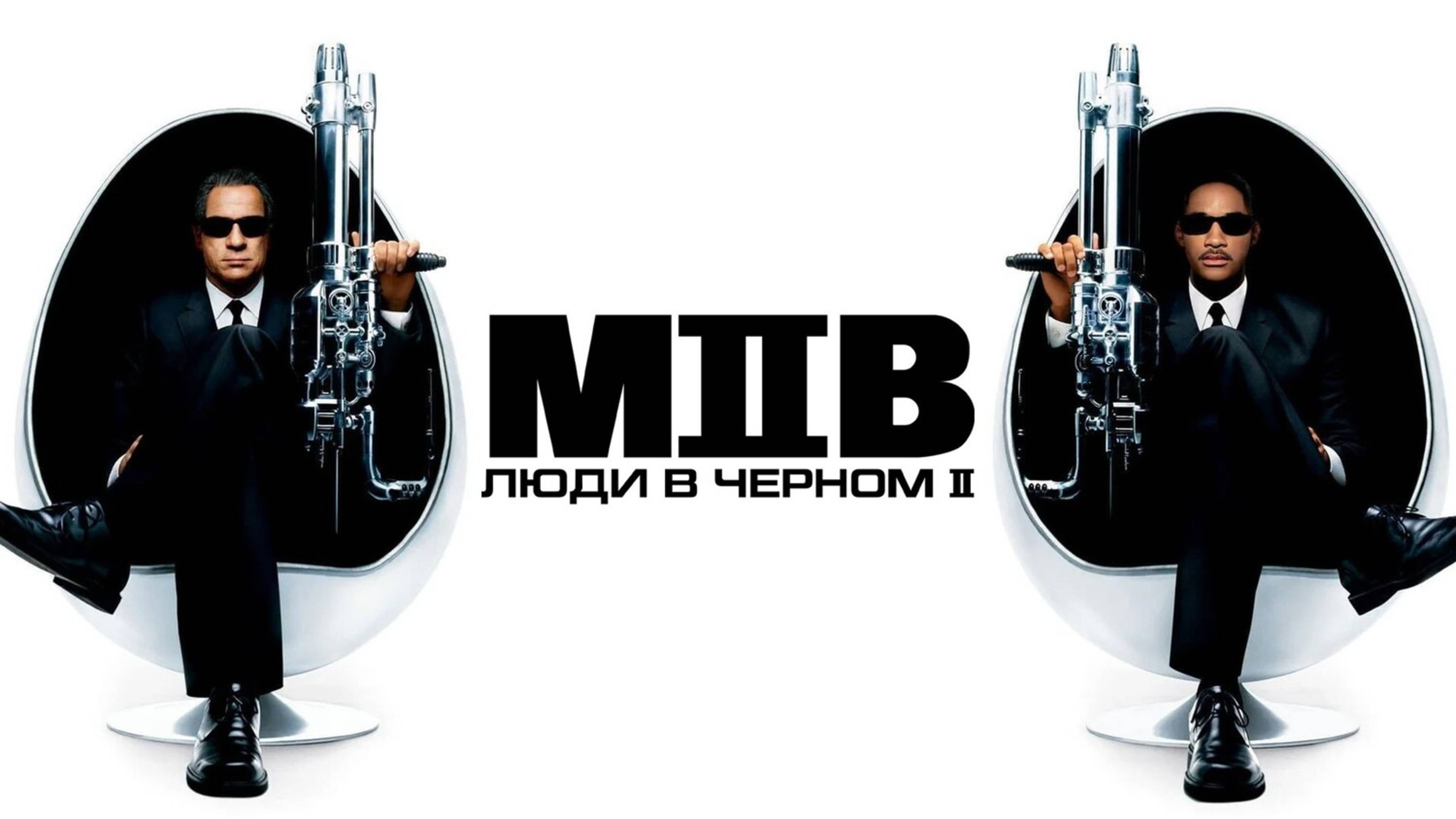 Люди в чёрном 2 | Men in Black II (2002) смотреть онлайн