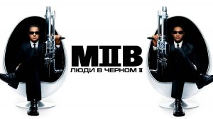 Люди в чёрном 2 | Men in Black II  (2002)