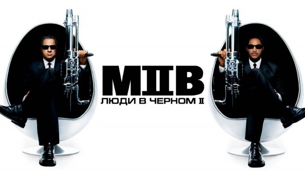 Люди в чёрном 2 | Men in Black II  (2002)