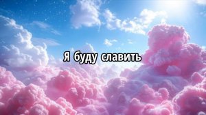 Я буду славить