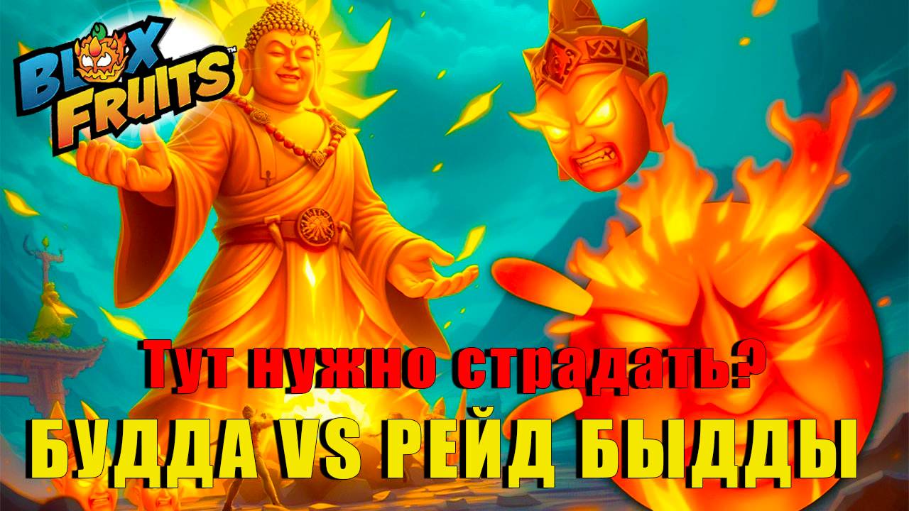 БУДДА vs БУДДА, тащим Рейд Будды 🔥⚔️ | Blox Fruits смотреть онлайн