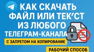 Как скачать пост из Telegram-канала, где запрещено копирование? 2025