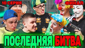 ПОСЛЕДНЯЯ БИТВА / ФИНАЛ | Сериал СУМАСШЕДШИЕ КЛОУНЫ - 10 серия