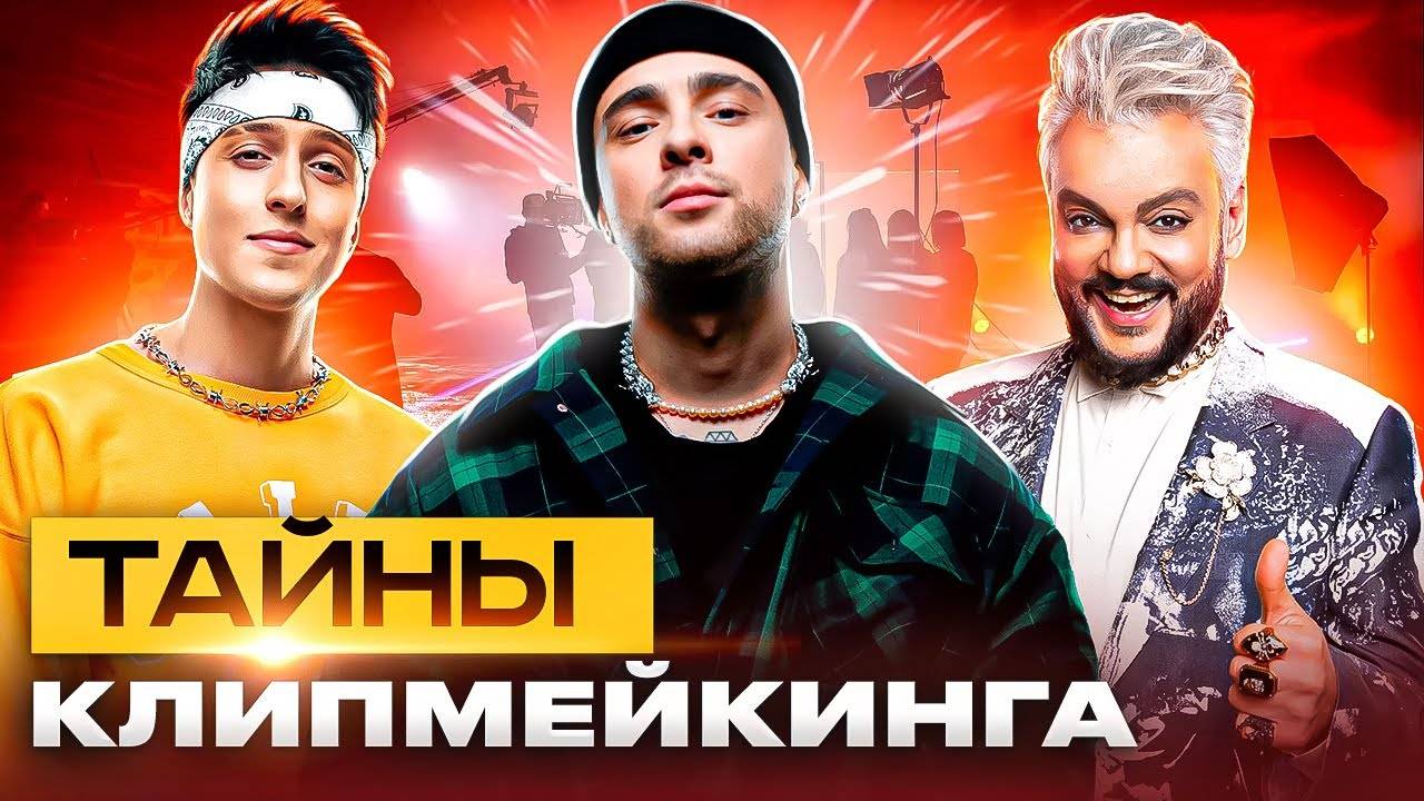 Как звёзды тратят миллионы на клипы? Тайны русского клипмейкинга | МУЗ Расследования смотреть онлайн