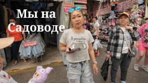 На рынок Садовод с каналом «Вместе с нами»