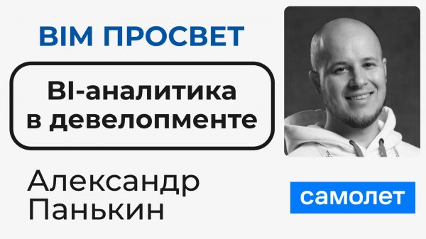 Как работают с аналитикой данных в Самолёте S.23? Рассказал Александр Панькин. BIM Просвет
