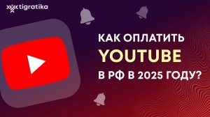 Как оплатить премиум подписку на YouTube Premium (ютуб) из России в 2025 году
