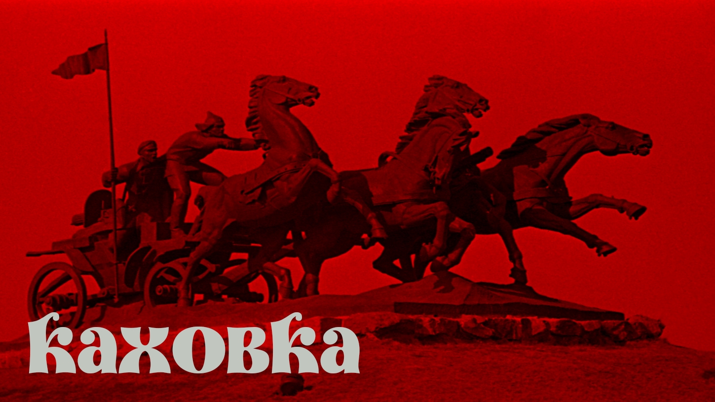 Каховка смотреть онлайн