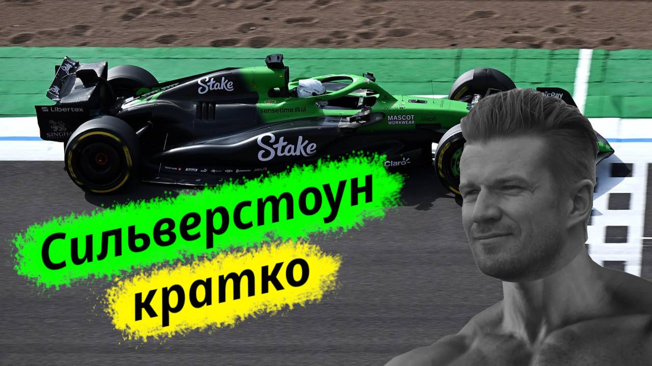 Formula-1 Великобритания, Сильверстоун ЭТАП-12 2025 // Кратко || F-one