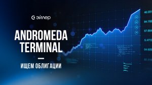 Andromeda Terminal: Ищем Облигации