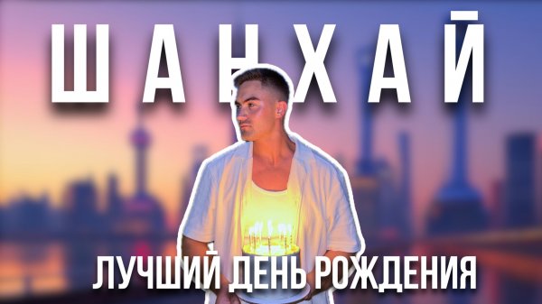 Ночь в Шанхае, о которой я не забуду: День Рождения в ритме города.